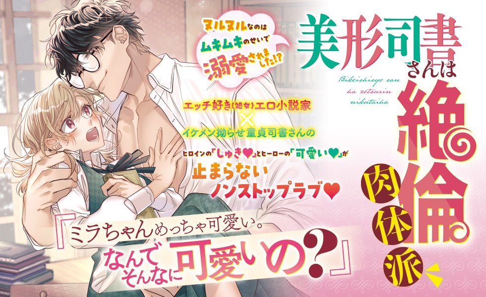 美形司書さんは絶倫肉体派 ヌルヌルなのはムキムキのせいで溺愛されました!?